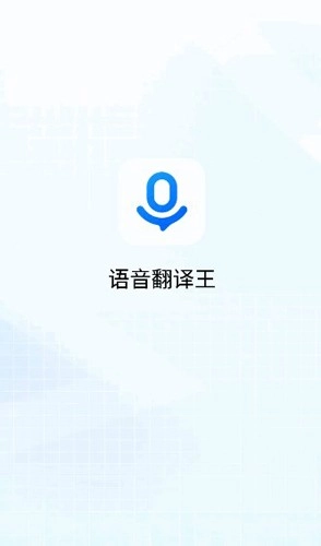 语音翻译王官方正版(1)
