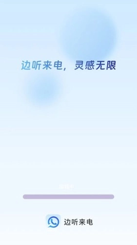 边听来电官方版图1