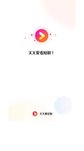 天天爱短剧安卓免费版图1
