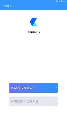 卡饭输入法手机免费版图1