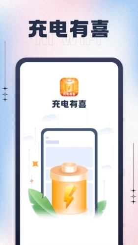 充电有喜免费原版图1