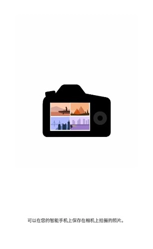 Canon Camera Connect(佳能相机连的软件)手机正版图3