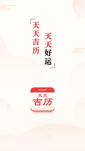 天天吉历通用版图1