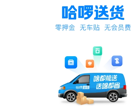 哈啰送货司机端完整版下载