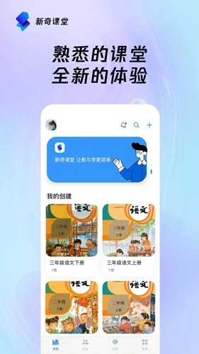 新奇课堂免费原版图1