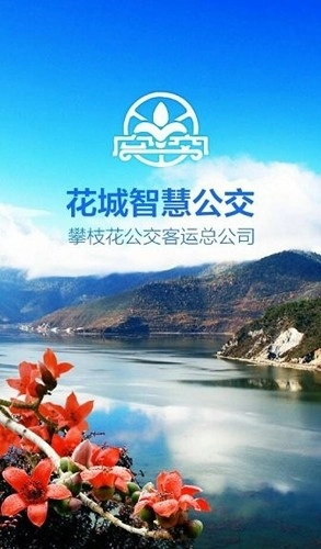 攀枝花花城智慧公交安卓最新版图1
