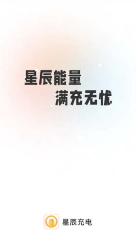 星辰充电正版图1