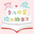 少儿有声绘本官方最新版