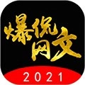 爆侃网文最新免费版
