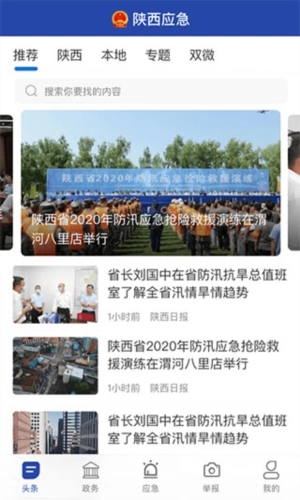 陕西应急客户端无广告版图2