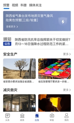 陕西应急客户端无广告版图3