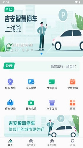 吉安智慧停车安卓官方版图1