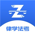 律学法考最新版