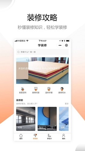 装修之家安卓直装版图4