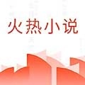 火热小说手机最新版