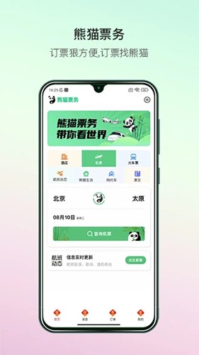 熊猫票务安卓版图4
