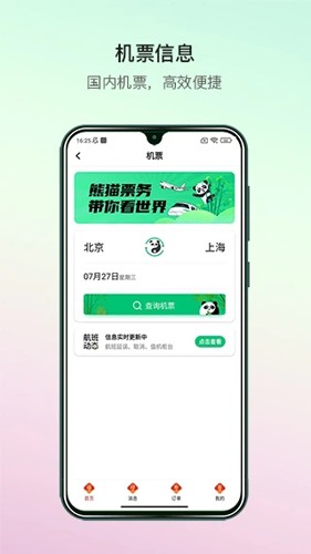 熊猫票务安卓版图1