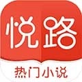 悦路小说手机版