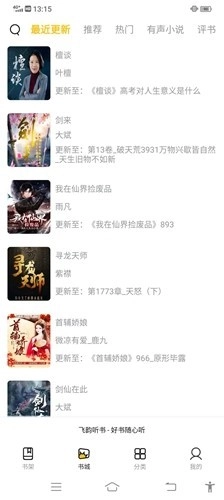 飞韵听书2026手机正版图1