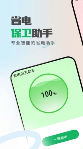 省电保卫助手直装版(1)