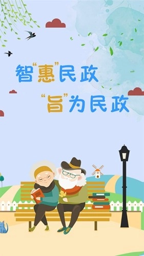 智慧民政认证系统最新免费版图1