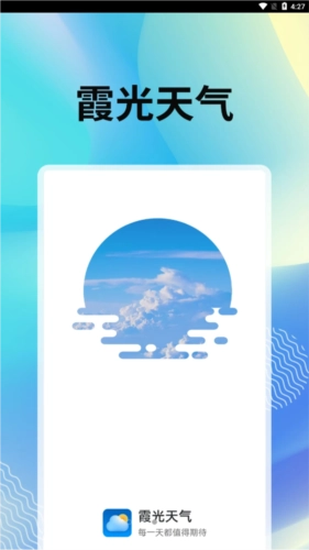 霞光天气预报手机正版图4