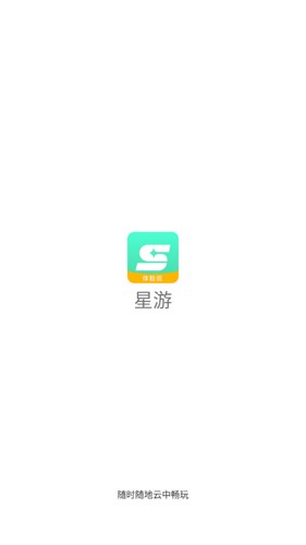星游云官方最新版图1