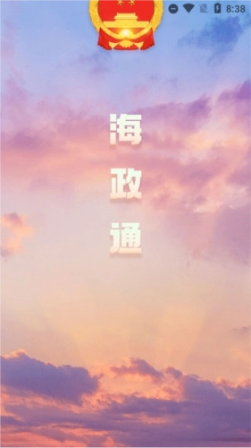 海政通手机版安卓下载