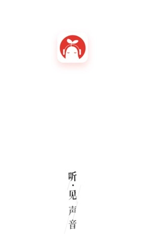 芥子听书手机免费版图1