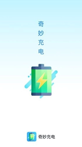 奇妙充电最新版图3