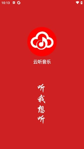 云听音乐手机正版图1
