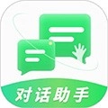 对话助手 v1.0.0