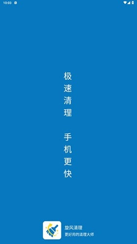 旋风清理极速版图1