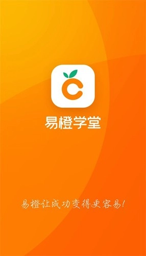 易橙学堂手机免费版图1
