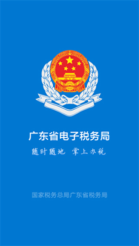 广州粤税通手机免费版图1