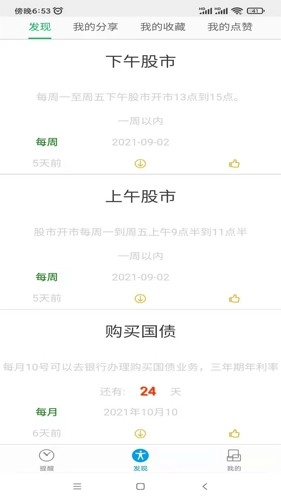 科学作息时间表安卓官方版图4