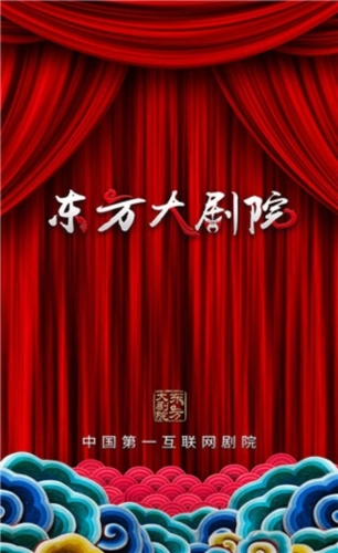 东方大剧院安卓免费版图1