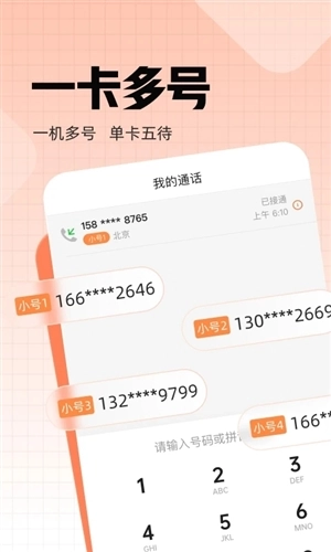 沃小号手机正版图1