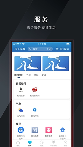 掌上松阳移动客户端手机最新版图4