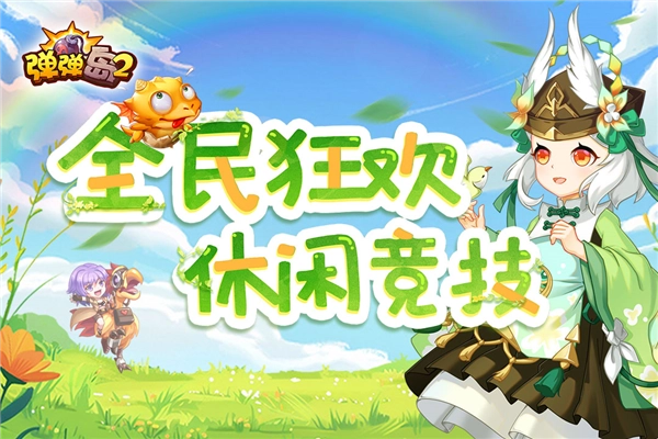 弹弹岛2百度版(1)