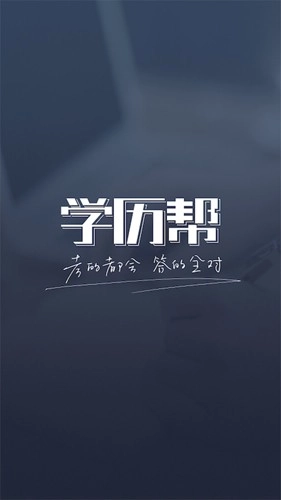 学历帮图1