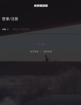 悦跑极速版安卓下载