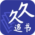 久久追书