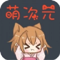 萌次元漫画安卓版