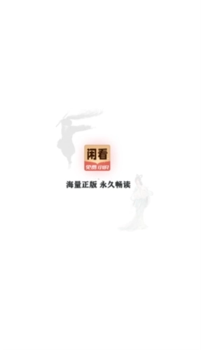 闲看小说手机版图1