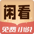 闲看小说手机版