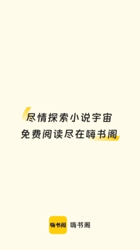 嗨书阁安卓直装版图1