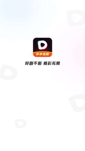 多多追剧软件下载