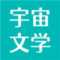 宇宙文学安卓免费版
