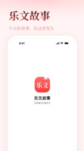 乐文故事正版图1